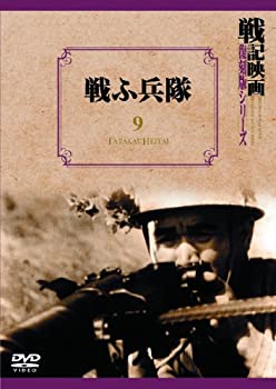 【中古】戦ふ兵隊 戦記映画復刻版シリーズ 9 [DVD]