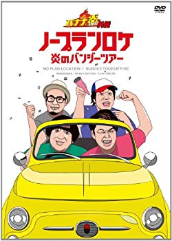 【中古】【非常に良い】バナナ炎外伝ノープランロケ 炎のバンジーツアー(期間生産限定版) [DVD] tf8su2k