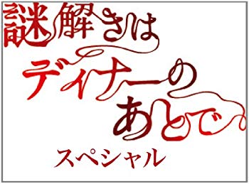 【中古】謎解きはディナーのあとで・スペシャル [Blu-ray] tf8su2k