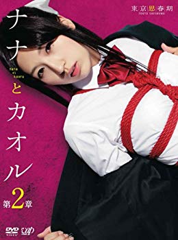 【中古】ナナとカオル 第2章 [DVD] i8my1cf