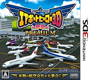 【中古】【非常に良い】ぼくは航空管制官 エアポートヒーロー3D 那覇 PREMIUM - 3DS|ドリエム店