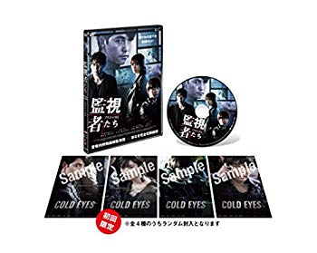【中古】監視者たち 通常版 [DVD] qqffhab