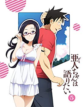 【中古】亜人ちゃんは語りたい 5(完全生産限定版) [DVD] dwos6rj