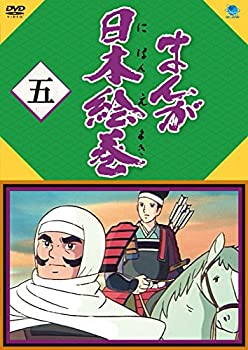 【中古】【非常に良い】まんが日本絵巻 五 [DVD]