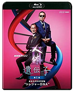 【中古】【非常に良い】NHKスペシャル 人体II 遺伝子 第1集 あなたの中の宝物トレジャーDNA [Blu-ray]