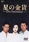 【中古】星の金貨 DVD-BOX p706p5g