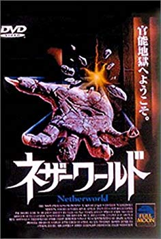 【中古】ネザーワールド [DVD] p706p5g