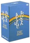 【中古】おひかえあそばせ DVD-BOX|ドリエム店