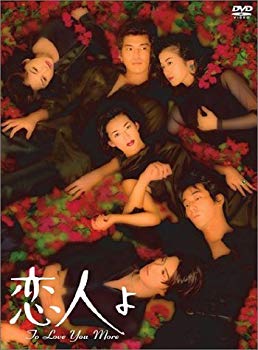 【中古】【非常に良い】恋人よ [DVD] cm3dmju