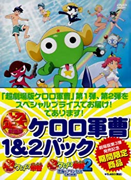 【中古】超劇場版ケロロ軍曹1&2パック [DVD]｜ドリエム店