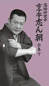 【中古】落語研究会 古今亭志ん朝 全集 下 [DVD] 6g7v4d0