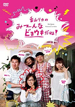 【中古】香山リカのみーんなビョウキだね! [DVD] tf8su2k
