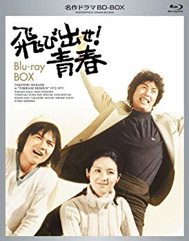 【中古】名作ドラマBDシリーズ 飛び出せ! 青春 Blu-ray-BOX(5枚組 全43話収録) rdzdsi3