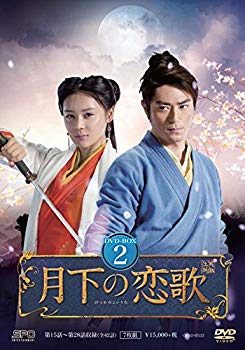 【中古】月下の恋歌 笑傲江湖 DVD-BOX2|ドリエム店