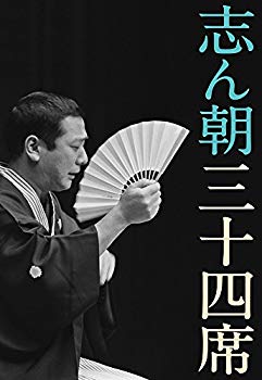 【中古】志ん朝三十四席 DVD全8枚＋CD全5枚【NHKスクエア限定商品】 w17b8b5