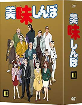 【中古】【非常に良い】美味しんぼ DVD BOX3 dwos6rj