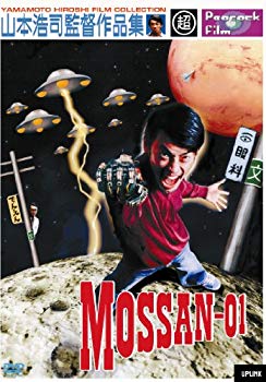 【中古】【非常に良い】MOSSAN-01 (山本浩司監督作品集) [DVD]｜ドリエム店
