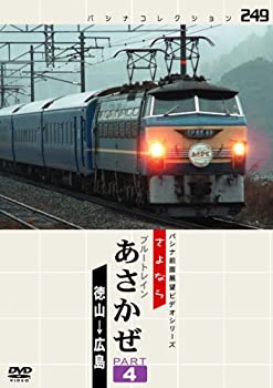 【中古】【非常に良い】パシナ　さよならブルートレ「あさかぜ」４ [DVD]