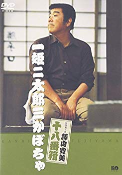 【中古】【非常に良い】松竹新喜劇 藤山寛美 一姫二太郎三かぼちゃ [DVD] o7r6kf1