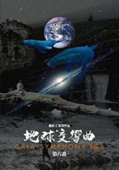 【中古】地球交響曲第六番 [DVD]｜ドリエム店