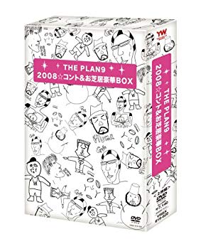 【中古】【非常に良い】2008☆コント&お芝居豪華BOX [DVD] 2mvetro