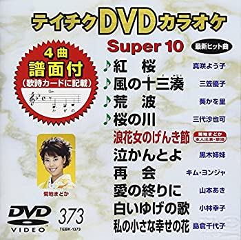 【中古】テイチクDVDカラオケ スーパー10(373)｜ドリエム店