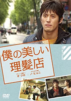 【中古】僕の美しい理髪店 [DVD]