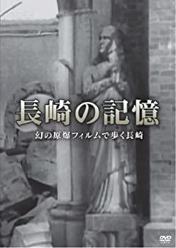 【中古】【非常に良い】長崎の記憶 幻の原爆フィルムで歩く長崎 [DVD]