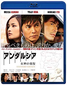 【中古】【非常に良い】アンダルシア 女神の報復　スタンダード・エディション [Blu-ray] g6bh9ry