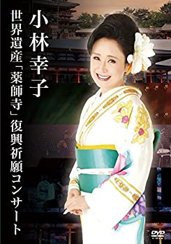 【中古】【非常に良い】小林幸子 世界遺産「薬師寺」復興祈願コンサート [DVD]