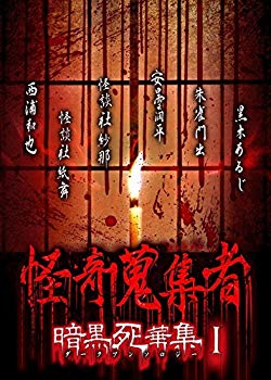 【中古】【非常に良い】怪奇蒐集者 暗黒死華集I [DVD]｜ドリエム店