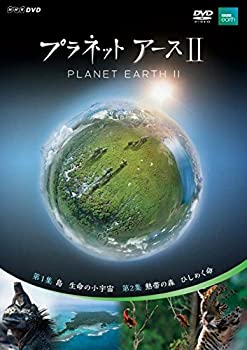 【中古】【非常に良い】プラネットアースII 1 [DVD]｜ドリエム店