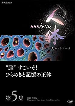 【中古】NHKスペシャル 人体 神秘の巨大ネットワーク 第5集 脳すごいぞ! ひらめきと記憶の正体 [DVD]