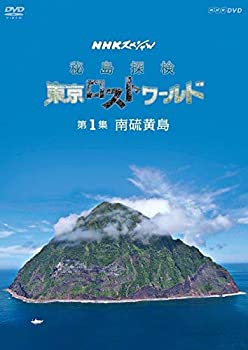 【中古】【非常に良い】NHKスペシャル　秘島探検　東京ロストワールド　第1集　南硫黄島 [DVD]