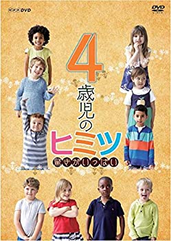 【中古】4歳児のヒミツ~驚きがいっぱい~ [DVD]
