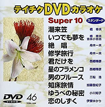 【中古】テイチクＤＶＤカラオケ　スーパー１０　４６ [DVD]