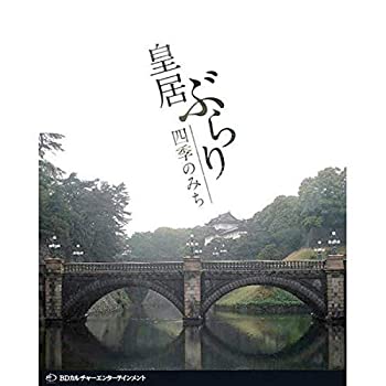 【中古】【非常に良い】皇居ぶらり 四季のみち [Blu-ray]
