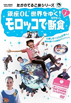 【中古】たかのてるこ旅シリーズ 銀座OL世界をゆく! 1 モロッコで断食 [DVD]