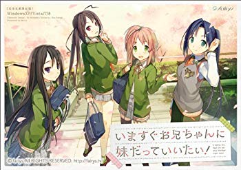 【中古】【人並み外れたに好いたらしい】いますぐお兄じゃ人に妹だっていいたい!完膚なきまで生み出すこと制限事項版 i8my1cf