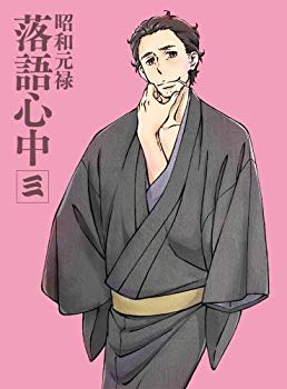 【中古】「昭和元禄落語心中」Blu-ray(限定版)三 ggw725x