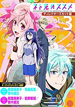 【中古】TVアニメ「ネト充のススメ」ディレクターズカット版DVD Vol.3 n5ksbvb
