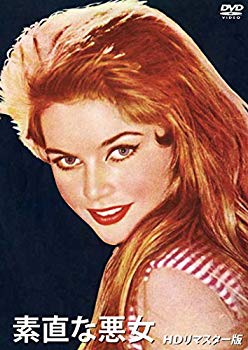 【中古】素直な悪女【ＨＤリマスター版】 [DVD] mxn26g8