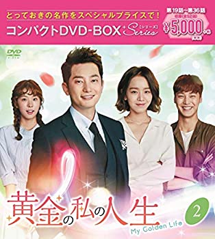 【中古】【非常に良い】黄金の私の人生 コンパクトDVD-BOX2[スペシャルプライス版]