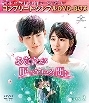 【中古】【非常に良い】あなたが眠っている間に BOX2 (コンプリート・シンプルDVD‐BOX5,000円シリーズ)(期間限定生産)