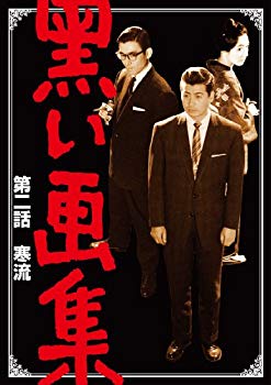 【中古】黒い画集 第二話 寒流 [DVD] wyw801m