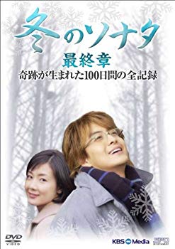 【中古】『冬のソナタ』最終章 奇跡が生まれた100日間の全記録 DVD-BOX wyw801m
