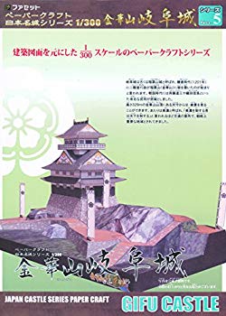 【中古】金華山岐阜城ペーパークラフト 日本名城シリーズ1/300 wgteh8f
