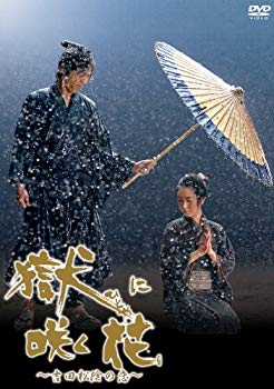 【中古】獄(ひとや)に咲く花 [DVD] wgteh8f