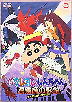 【中古】映画 クレヨンしんちゃん　雲黒斎の野望　 [DVD] wgteh8f