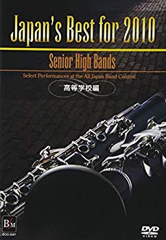 【中古】Japan’s Best for 2010 高等学校編 [DVD] wgteh8f